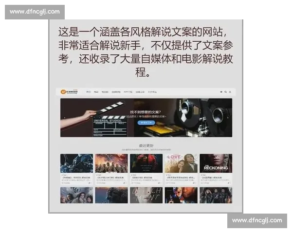 免费获取海量电影解说文案素材库助力创作者提升视频制作效率