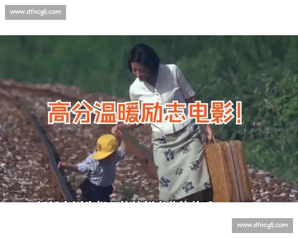 激励人生勇敢追梦的励志电影解说完整版让你重燃斗志和希望